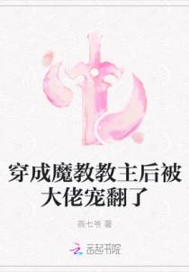 穿成魔教教主后被大佬宠翻了