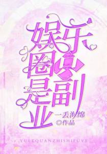 娱乐圈只是副业