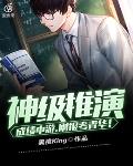 神级推演，成绩中游，现全国第一