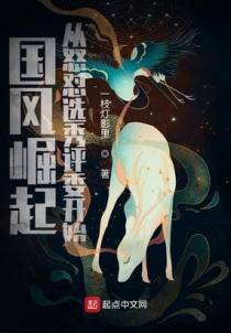 国风崛起从怒怼选秀评委开始