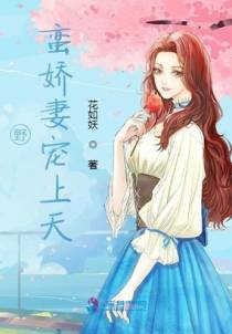 野蛮娇妻宠上天