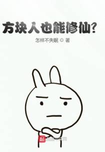 方块人也能修仙？