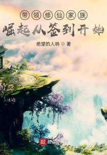 带领修仙家族崛起从签到开始