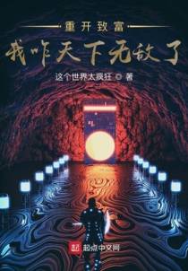 重开致富，我咋天下无敌了？