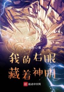 我的右眼，藏着神明