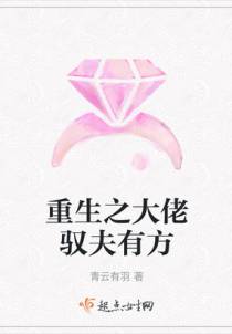 重生之大佬驭夫有方