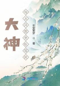 大神每天只想坐吃等死