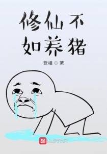 修仙不如养猪