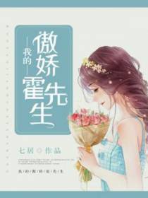 我的傲娇霍先生