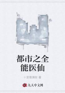都市之全能医仙