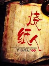 烧纸人