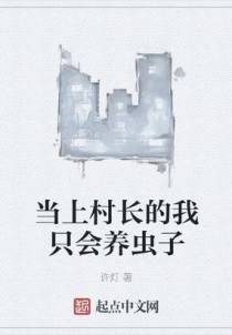 当上村长的我只会养虫子