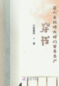 穿书后我是科研大佬的家养丧尸