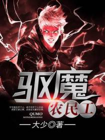 驱魔农民工