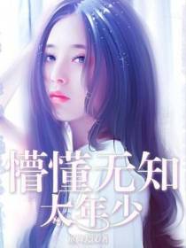 懵懂无知太年少