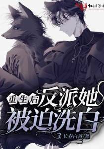 重生后反派她被迫洗白
