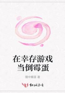 在幸存游戏当倒霉蛋