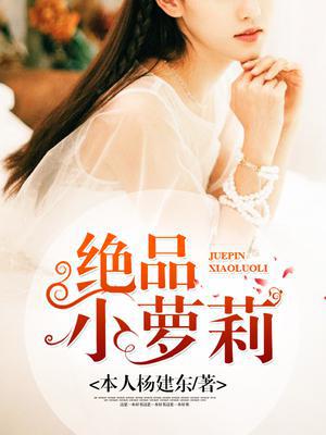 绝品小萝莉
