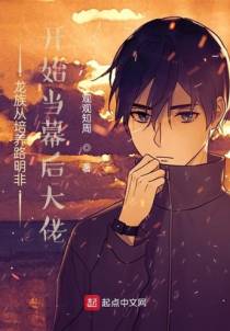 龙族从培养路明非开始当幕后大佬