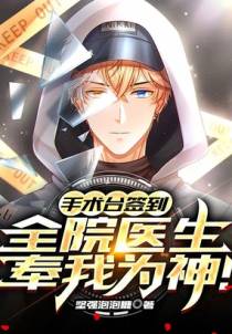 让你代管医院，竟全成了神医！
