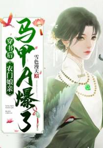 穿书后，农门娘亲马甲A爆了