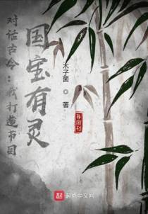 对话古今：我打造节目，国宝有灵