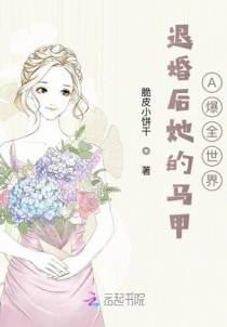退婚后她的马甲A爆全世界