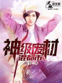 神级废材混都市