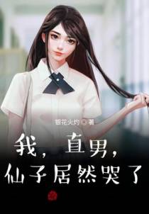 我，直男，仙子居然哭了