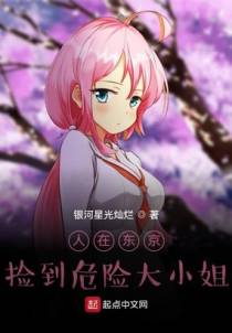 人在东京，捡到危险大小姐