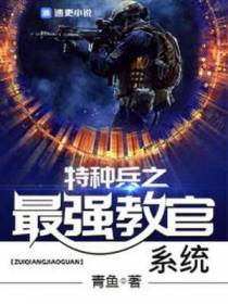 特种兵之最强教官系统