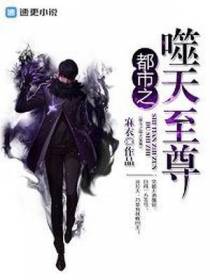 都市之噬天至尊