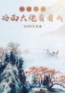 穿越异世，冷面大佬看看我