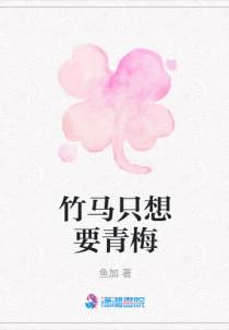竹马只想要青梅