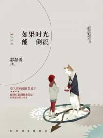 如果时光能倒流