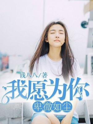 我愿为你，卑微如尘
