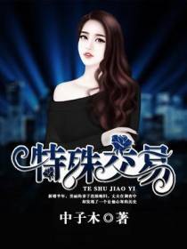 特殊交易