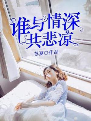 谁与情深共悲凉