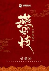 燕别枝