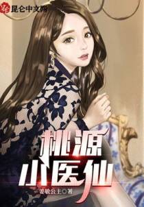 桃源小医仙