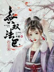 无双法医九王妃