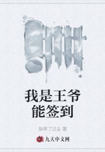 我是王爷能签到