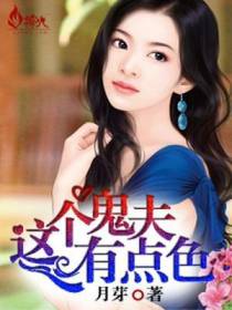 这个鬼夫有点色