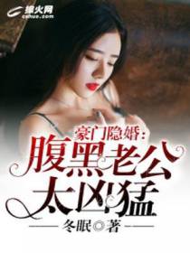 豪门隐婚：腹黑老公太凶猛
