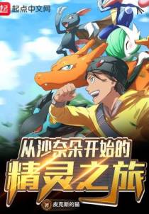 从沙奈朵开始的精灵之旅