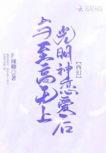 与至高无上光明神恋爱后