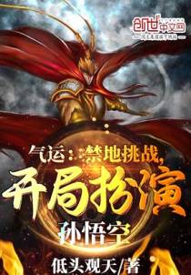 气运：禁地挑战，开局扮演孙悟空