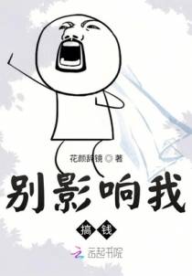别影响我搞钱