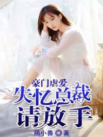 豪门虐爱：失忆总裁请放手