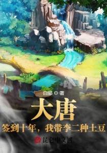 大唐：签到十年，我带李二种土豆